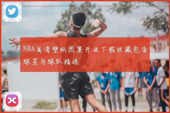 NBA高清壁纸图集开放下载收藏包含球星与球队精选