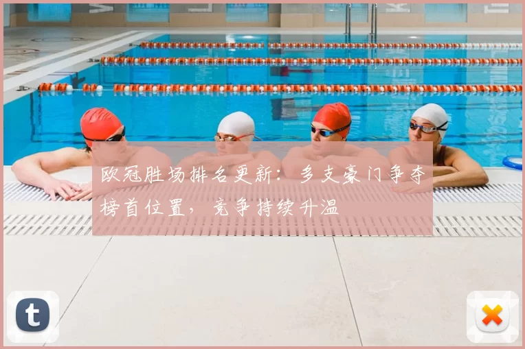 欧冠胜场排名更新:多支豪门争夺榜首位置,竞争持续升温