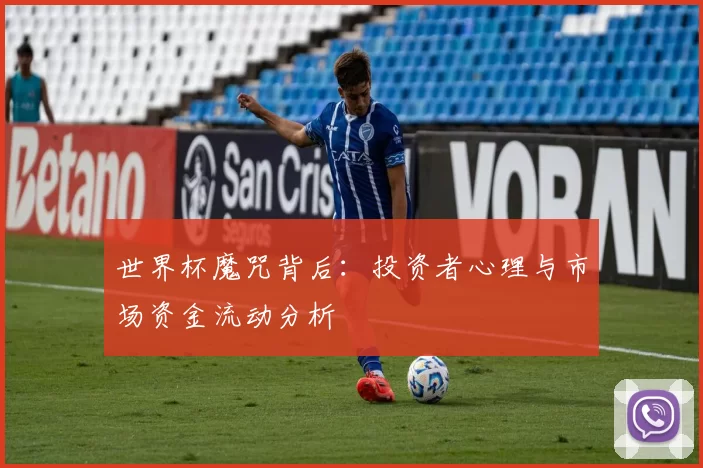 世界杯魔咒背后:投资者心理与市场资金流动分析