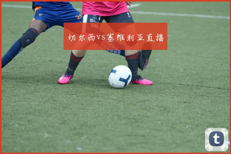 切尔西vs塞维利亚直播