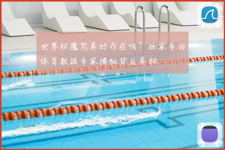 世界杯魔咒真的存在吗？独家专访体育数据专家揭秘背后真相