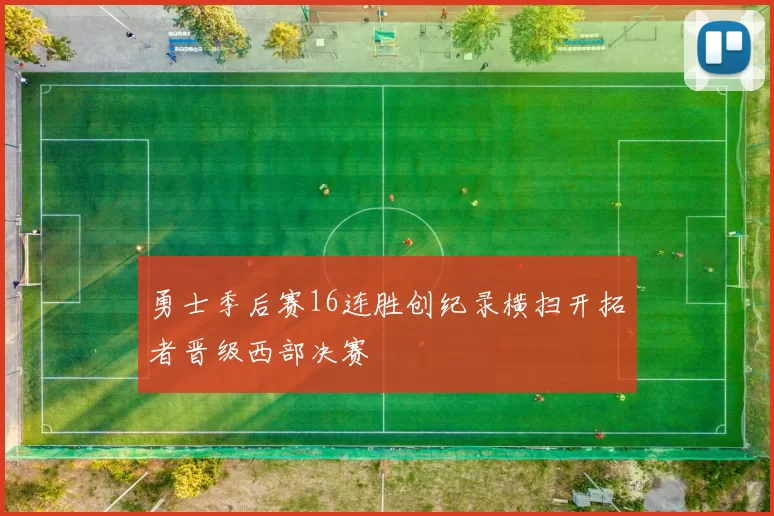 勇士季后赛16连胜创纪录横扫开拓者晋级西部决赛