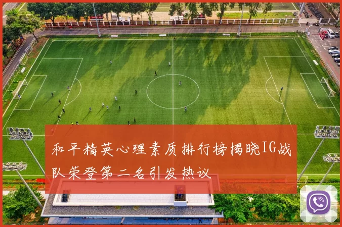 和平精英心理素质排行榜揭晓IG战队荣登第二名引发热议