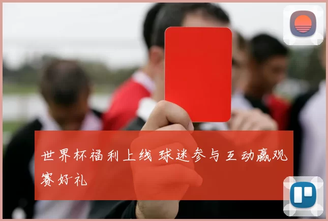 世界杯福利上线 球迷参与互动赢观赛好礼