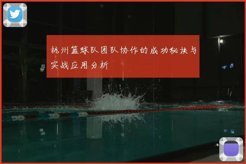杭州篮球队团队协作的成功秘诀与实战应用分析